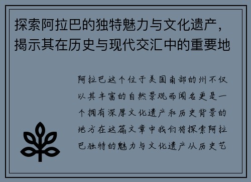 探索阿拉巴的独特魅力与文化遗产，揭示其在历史与现代交汇中的重要地位