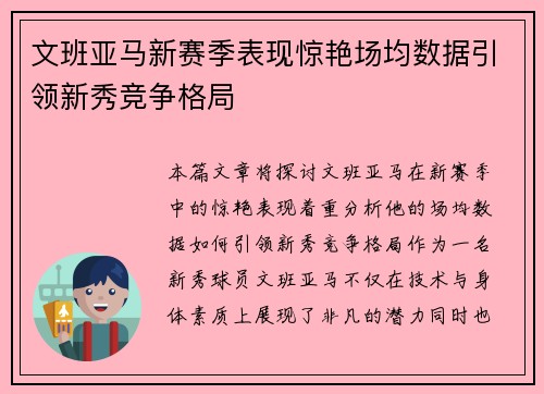 文班亚马新赛季表现惊艳场均数据引领新秀竞争格局
