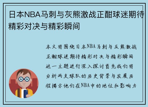 日本NBA马刺与灰熊激战正酣球迷期待精彩对决与精彩瞬间