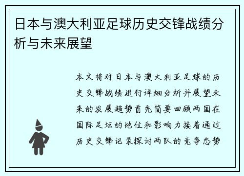 日本与澳大利亚足球历史交锋战绩分析与未来展望