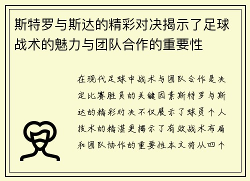 斯特罗与斯达的精彩对决揭示了足球战术的魅力与团队合作的重要性