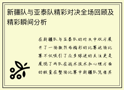 新疆队与亚泰队精彩对决全场回顾及精彩瞬间分析