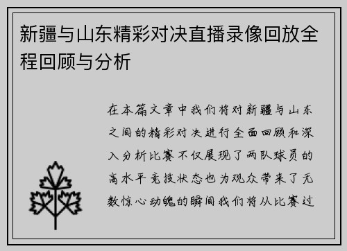 新疆与山东精彩对决直播录像回放全程回顾与分析