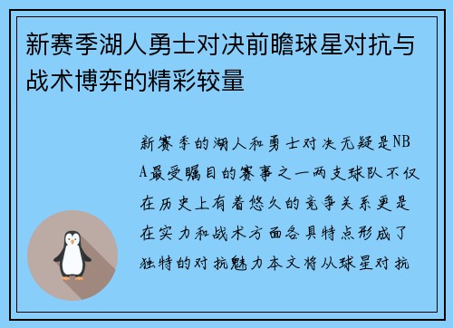 新赛季湖人勇士对决前瞻球星对抗与战术博弈的精彩较量