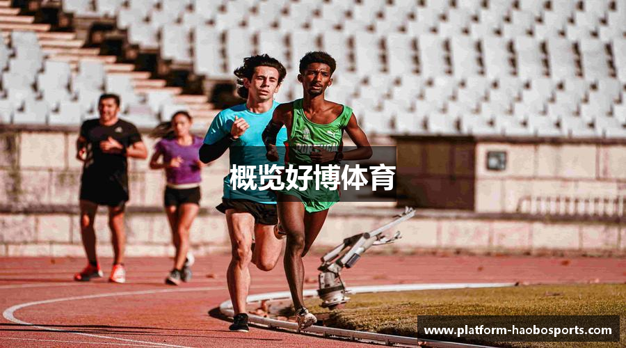 概览好博体育
