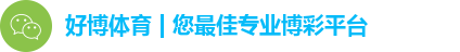 好博体育 | 您最佳专业博彩平台